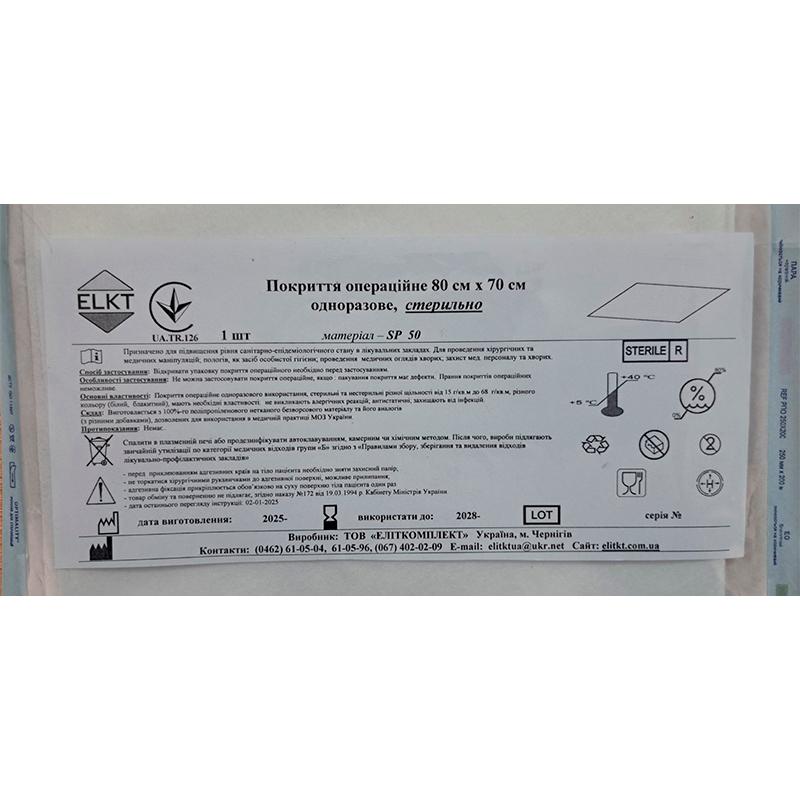 Покриття операційне 80 см х 70 см, спанлейс 50 г/м2, стерильно, Бренд ELKT